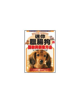 迷你臘腸狗的調教與飼養 | 拾書所