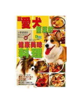 讓愛犬垂涎的健康美味料理 | 拾書所