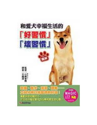 和愛犬幸福生活好習慣壞習 | 拾書所