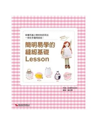 簡明易學的縫紉基礎Lesson | 拾書所