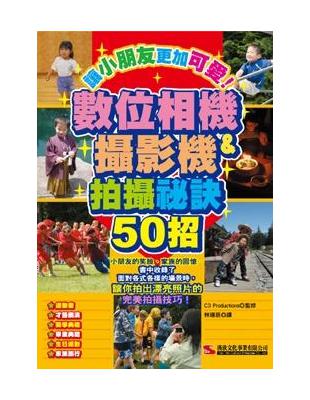 數位相機&攝影機拍攝祕訣50招 / 