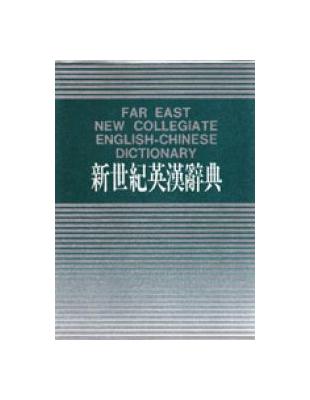 新世紀英漢辭典書 =Far East New Collegiate English-Chinese dictionary /