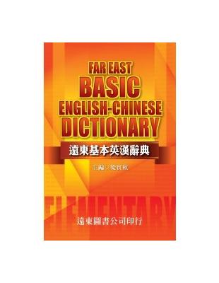 遠東基本英漢辭典=Far East basic English-Chinese dictionary
