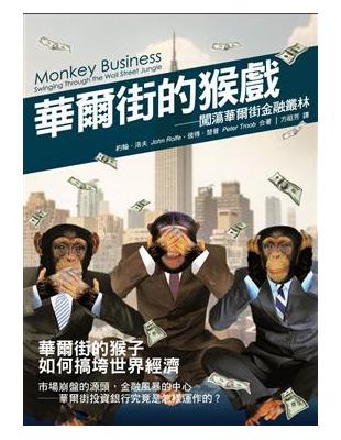 華爾街的猴戲 : 闖蕩華爾街的金融叢林 /