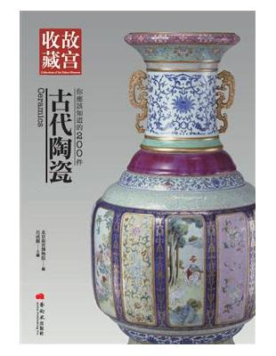 你應該知道的200件古代陶瓷 = Ceramics / 