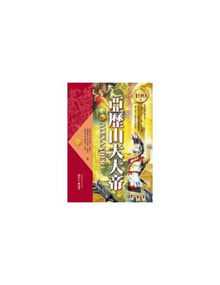 亞歷山大大帝（軟精裝） | 拾書所