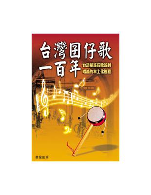 台灣囝仔歌一百年 :台語童謠從唸謠到唱謠的本土化歷程(另開視窗)