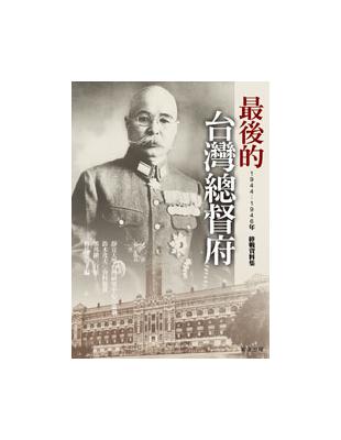 最後的台灣總督府 | 拾書所