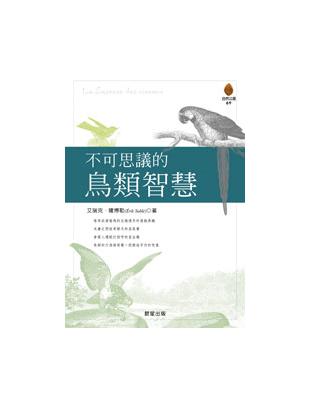 不可思議的鳥類智慧 | 拾書所