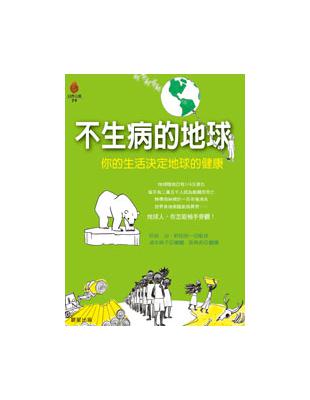 不生病的地球 | 拾書所