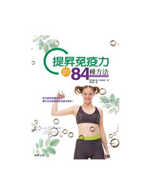 提昇免疫力的84種方法 | 拾書所