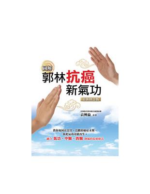 圖解郭林抗癌新氣功（最新修訂版） | 拾書所