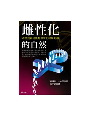 雌性化的自然（新版） | 拾書所