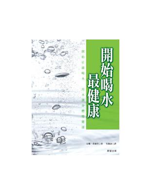 開始喝水最健康 | 拾書所