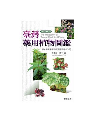 臺灣藥用植物圖鑑 | 拾書所