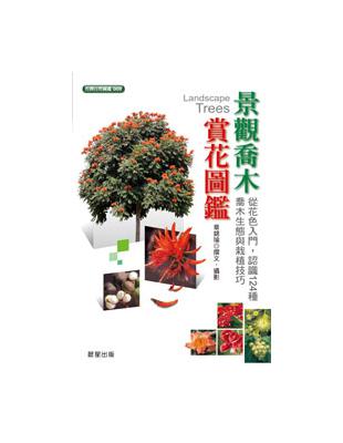 景觀喬木賞花圖鑑 | 拾書所