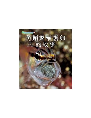 魚類繁殖護卵的故事 /