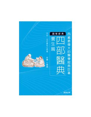 四部醫典：養生篇 | 拾書所