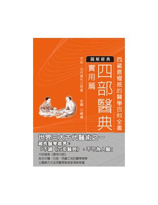 四部醫典：實用篇 | 拾書所