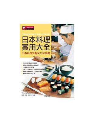 日本料理實用大全 | 拾書所