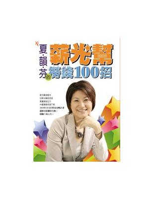 夏韻芬：薪光幫撈錢100招 | 拾書所