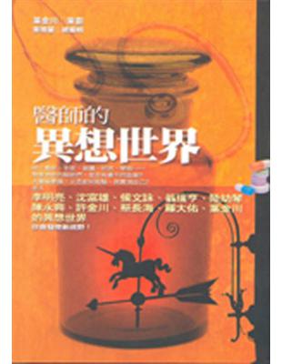 醫師的異想世界