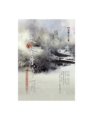 丈六金身，草一莖 | 拾書所