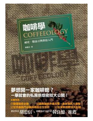 咖啡學 = coffeeology : 祕史.精品豆與烘焙入門 / 