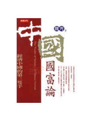 中國國富論：經濟中國的第三隻手 | 拾書所