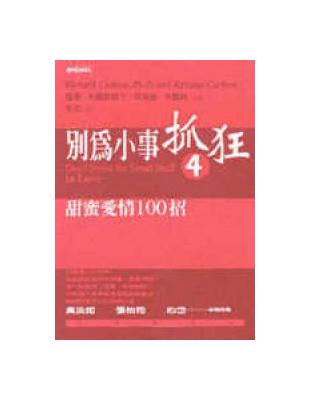 為小事抓狂. 4, 甜蜜愛情100招 /