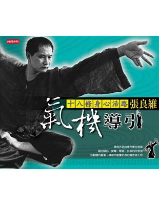 氣機導引 :十八條身心活路 