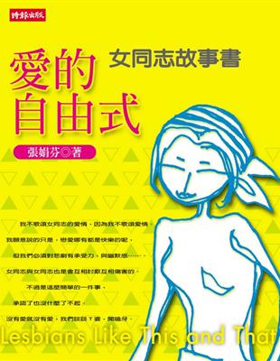 愛的自由式 :女同志故事書 /