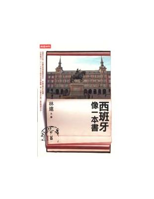 西班牙像一本書 /