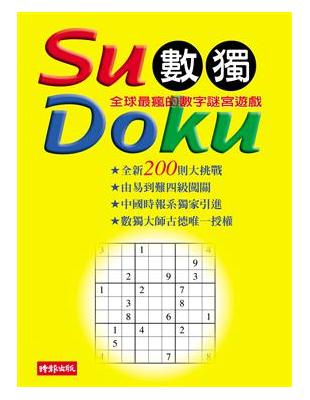 Su Doku數獨 : 全球最瘋的數字謎宮遊戲 /