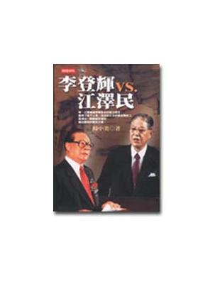 李登輝VS.江澤民 /