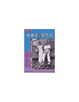 林徽音與梁思成 | 拾書所