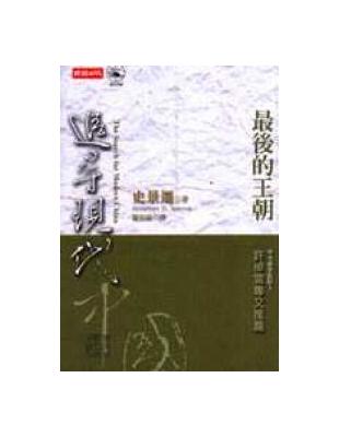 追尋現代中國(上冊) :最後的王朝 /