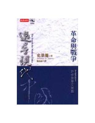 追尋現代中國(下冊) :革命與戰爭 /