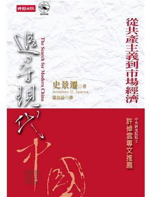 追尋現代中國(中冊) :從共產主義到市場經濟 /