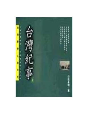 臺灣紀事: 臺灣歷史上的今天(上冊)