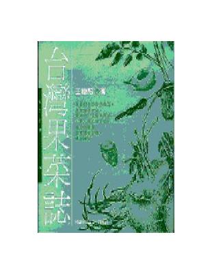 臺灣果菜誌 | 拾書所