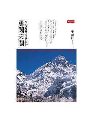 勇闖天關 = Trekking to everest base camp : 聖母峰基地營紀行 / 