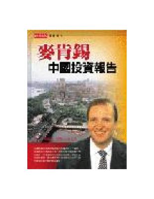 麥肯錫的中國投資報告 | 拾書所