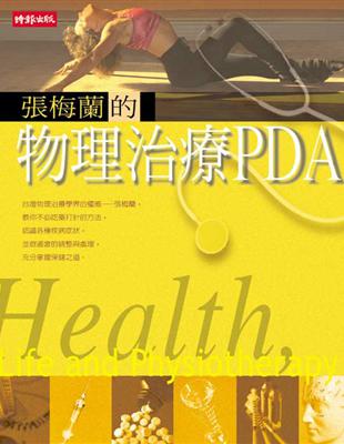 張梅蘭的物理治療PDA | 拾書所