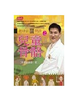 趙建銘的問診之兒童骨骼