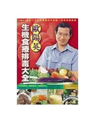 歐陽英生機食療排毒大全（平裝） | 拾書所