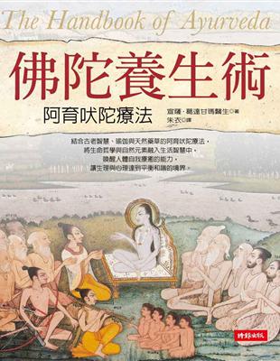 佛陀養生術：阿育吠陀養生術 | 拾書所