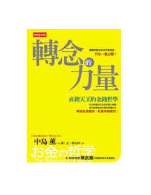 轉念的力量 : 直銷天王的金錢哲學 /