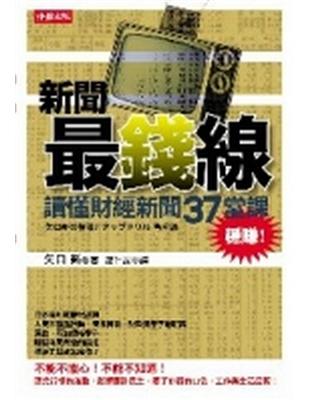 新聞最錢線：讀懂財經新聞37堂課，穩賺！ | 拾書所