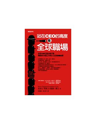 站在CEO的高度看全球職場：全球150位頂尖執行長傳授你14堂工作與人生的EMBA課 | 拾書所